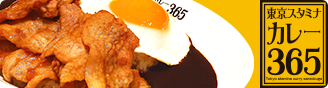東京スタミナカレー365