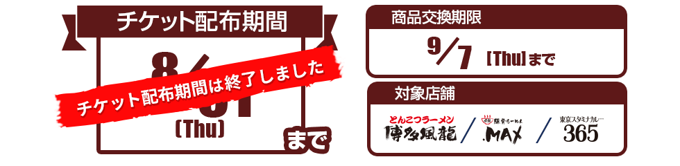 チケット配布期間8/31(木)まで・商品交換期限9/7・対象店舗 博多風龍、風龍.MAX、カレー365