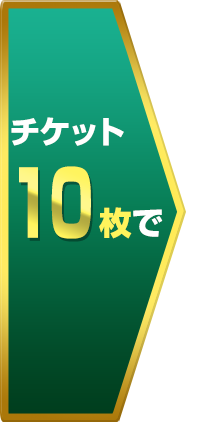 チケット10枚で