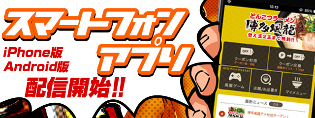 博多風龍アプリ配信開始！！