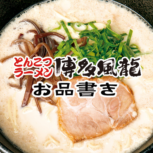 とんこつらーめん博多風龍お品書き