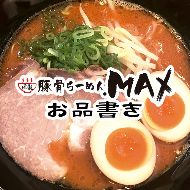 とんこつらーめん風龍.MAXお品書き