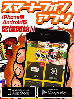 とんこつラーメン博多風龍にスマートフォン用アプリが登場！！