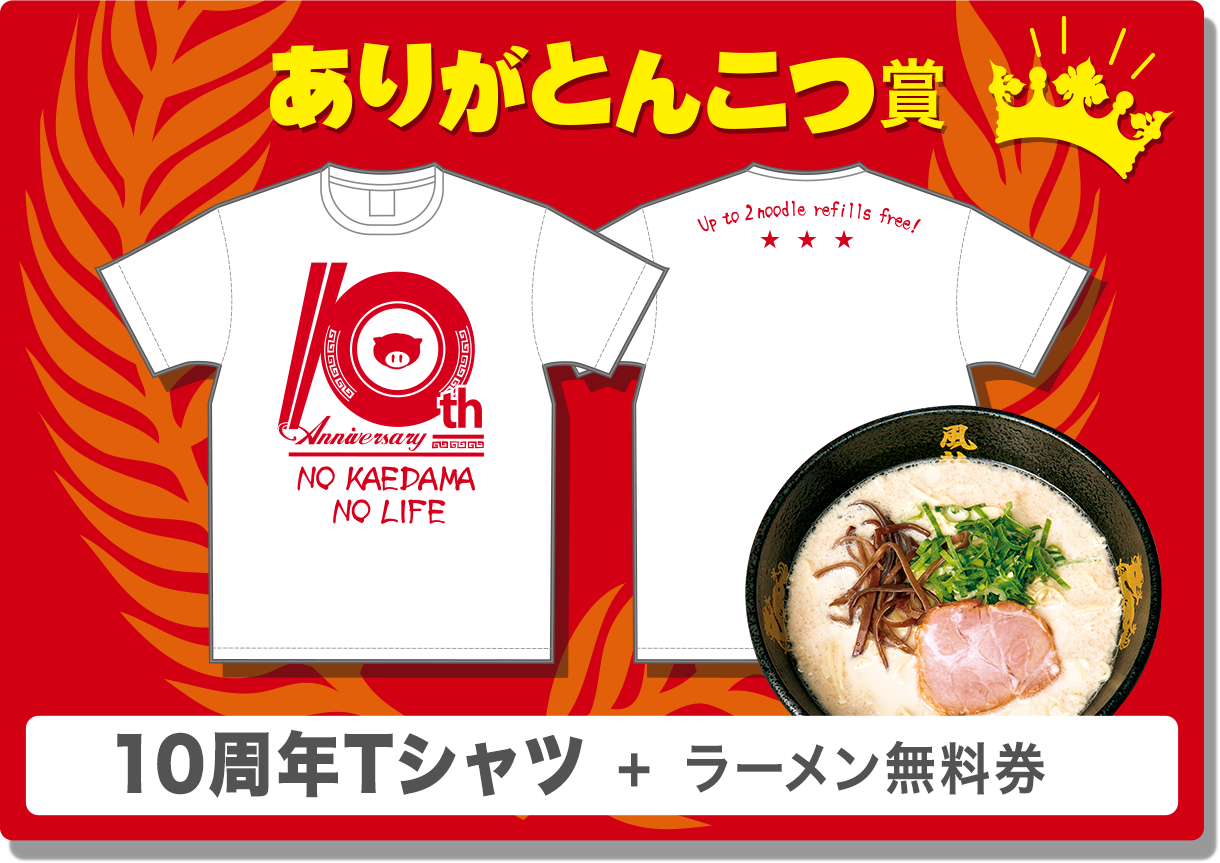 ありがとんこつ賞