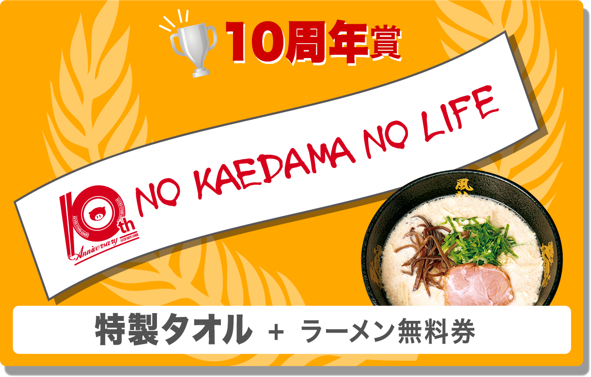 ありがとんこつ賞