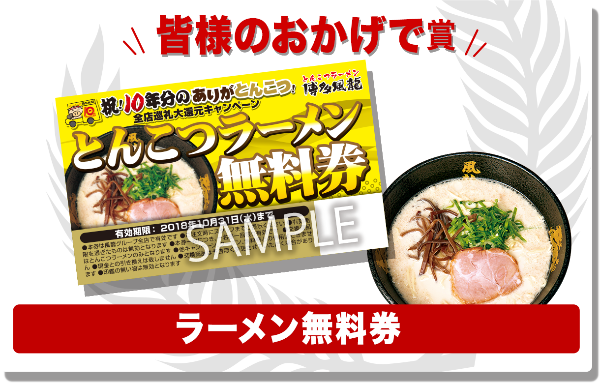ありがとんこつ賞