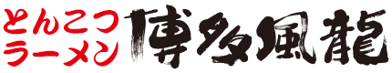 博多風龍