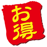 お得