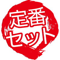 定番セット