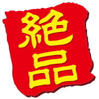 絶品
