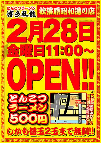 秋葉原駅昭和通り口店オープン