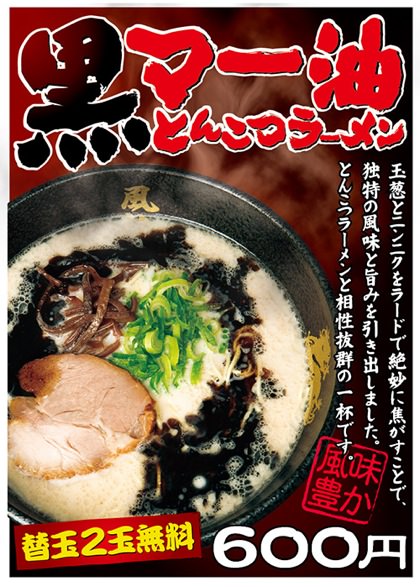 黒マー油とんこつらーめんが新登場