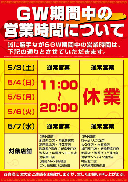 GW営業のお知らせ