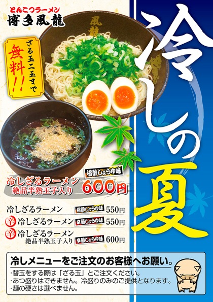冷やしざるラーメン販売開始