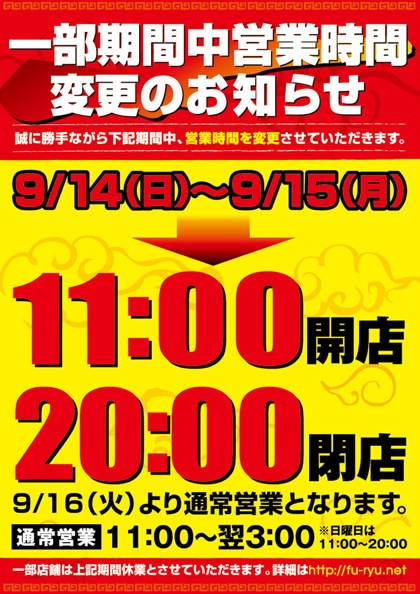 営業時間変更のお知らせ