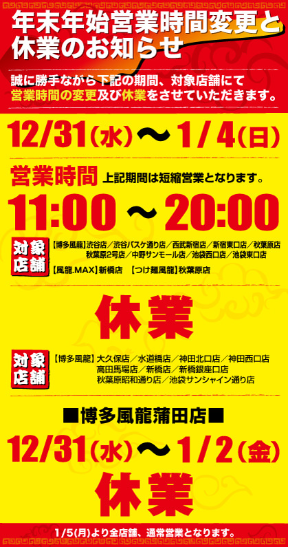 年末年始期間の営業と休業のお知らせ