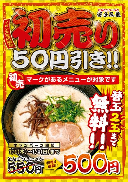 イオン大宮店限定初売り50円引き