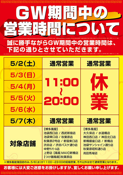 GW期間中の営業時間について