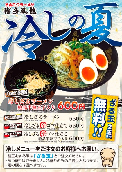 冷やしざるらーめん絶品半熟卵入り