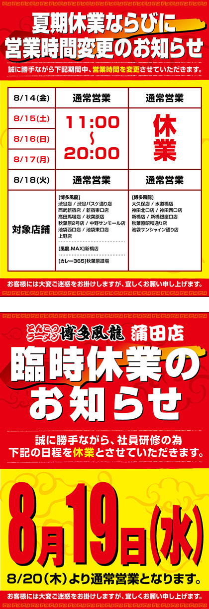 夏季休業らなびに営業時間変更のお知らせ