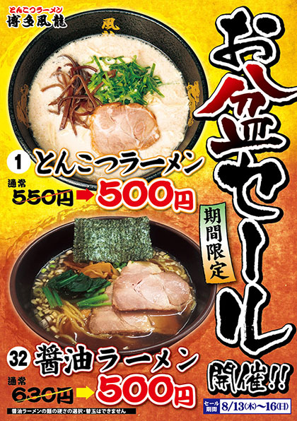 お盆セール