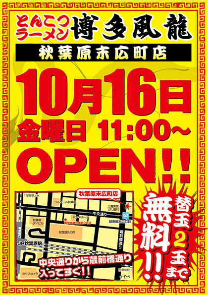 秋葉原末広町店オープン