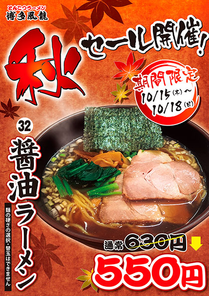 秋セール開催