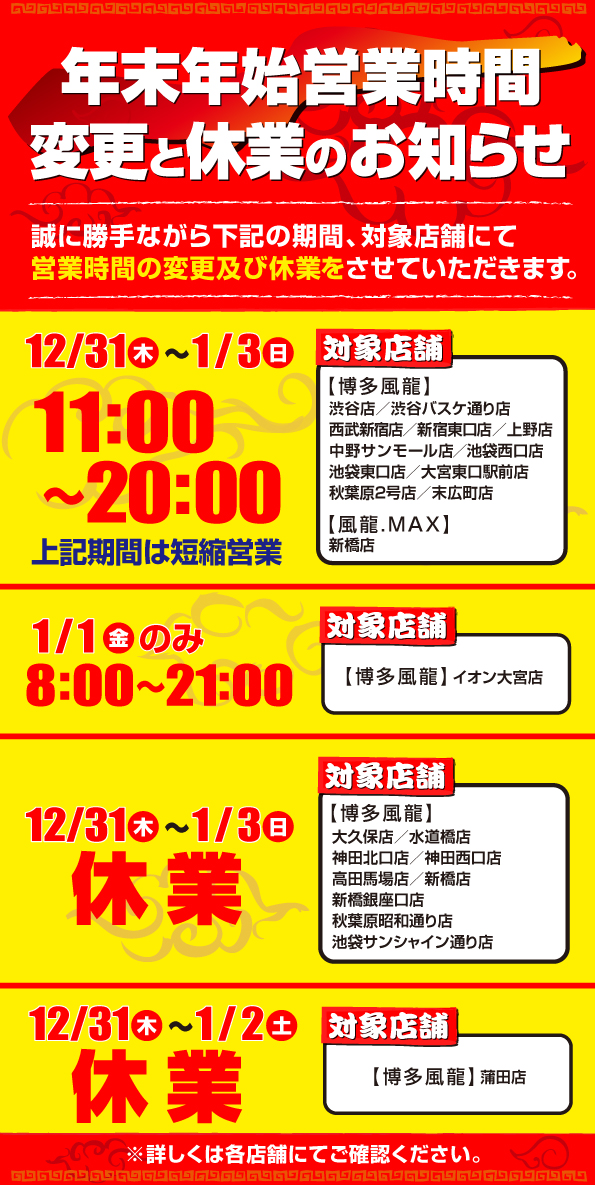 年末年始営業時間変更と休業のお知らせ