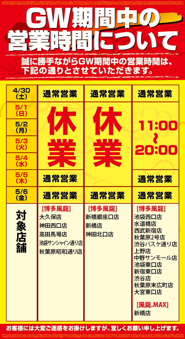 GW期間中の営業時間について
