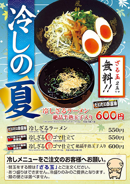 冷やしざるらーめん絶品半熟卵入り