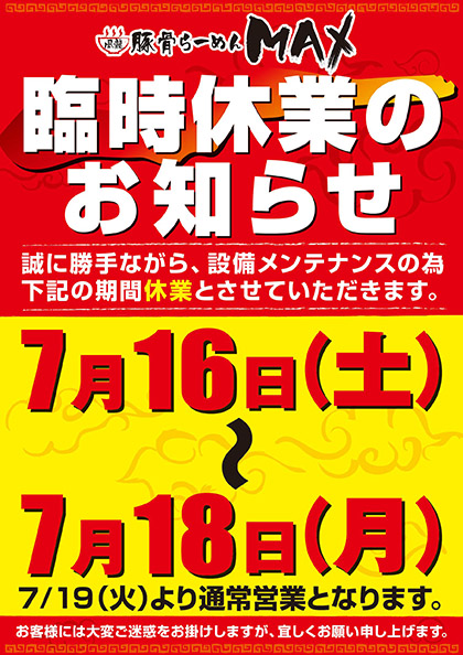 風龍.MAX新橋店　臨時休業のお知らせ