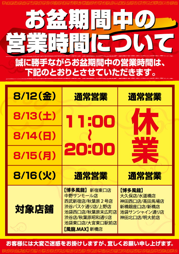 お盆期間中の営業時間について