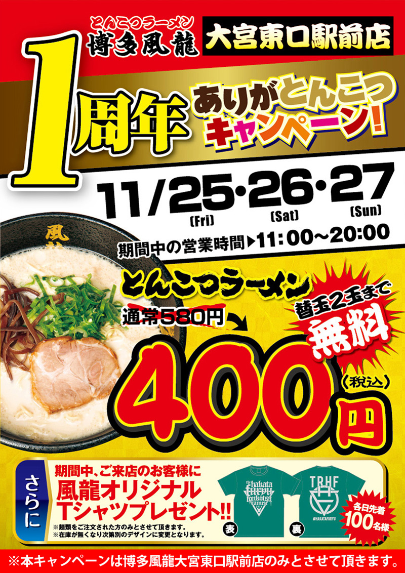 大宮東口駅前店 1周年 ありがとんこつキャンペーン！