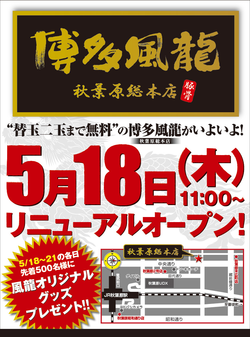5/18(木)博多風龍 秋葉原総本店リニューアルオープン！