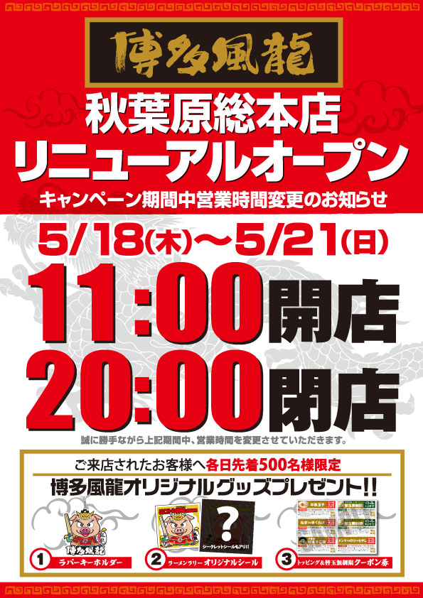 博多風龍 秋葉原総本店リニューアルキャンペーン期間の営業時間について