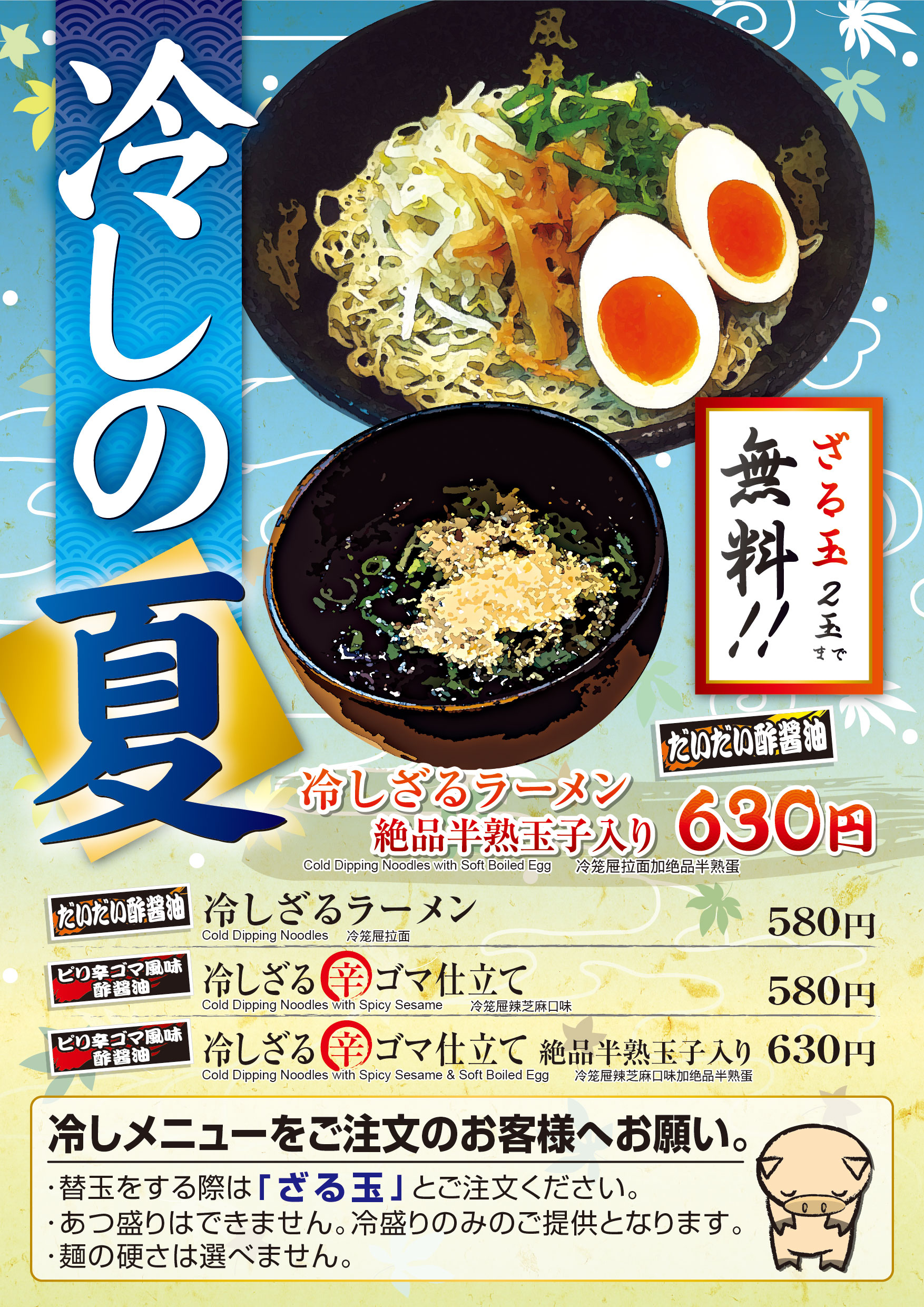 冷しざるラーメン5/25(木)より順次販売開始！