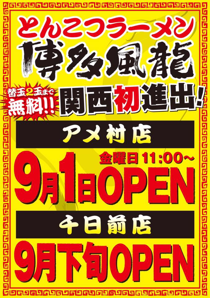 関西初進出！オープン予定のお知らせ