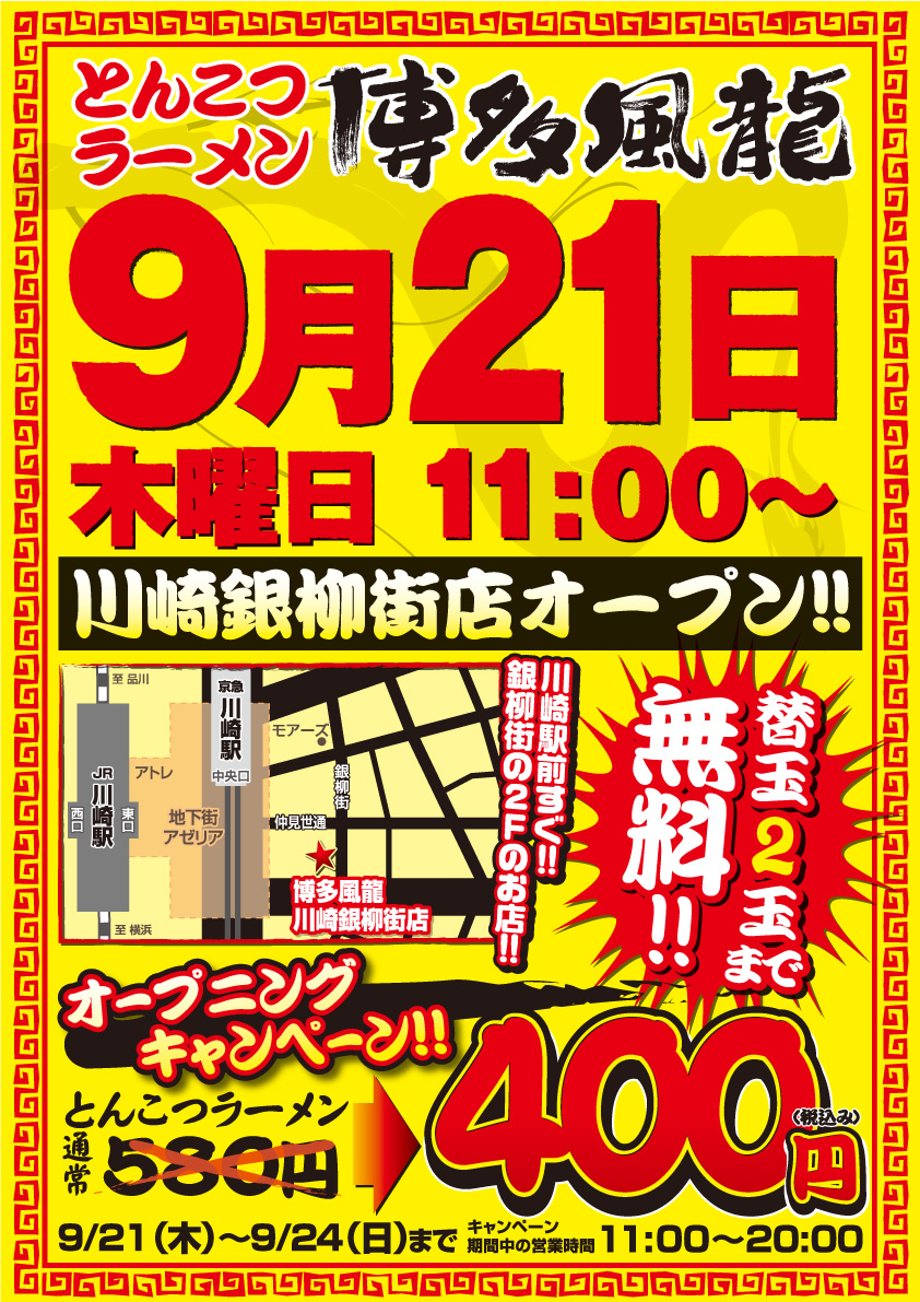 9月21日(木)川崎銀柳街店11時オープン!