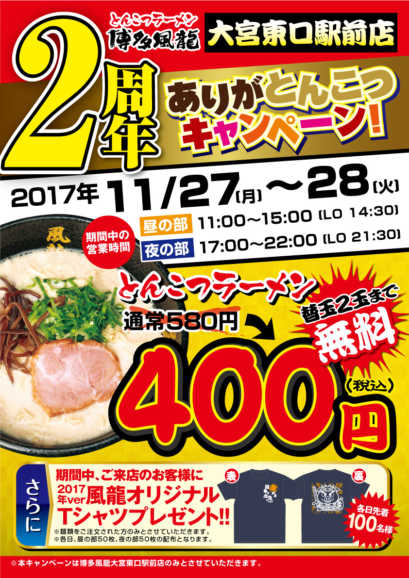 大宮東口駅前店 2周年 ありがとんこつキャンペーン！