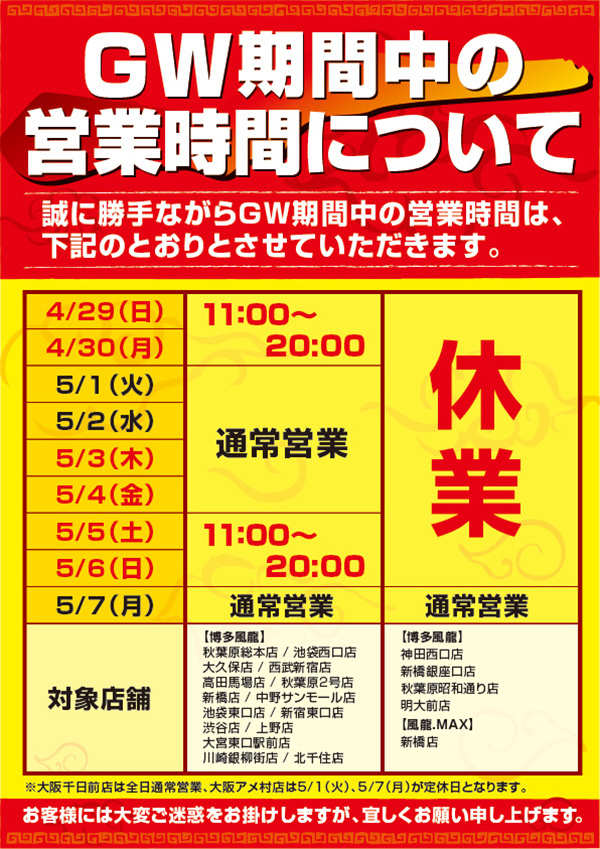 GW期間中の営業時間について