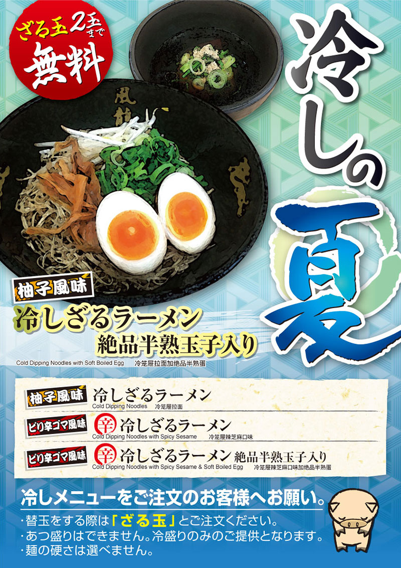 冷しざるラーメン5/14(月)より順次販売開始！