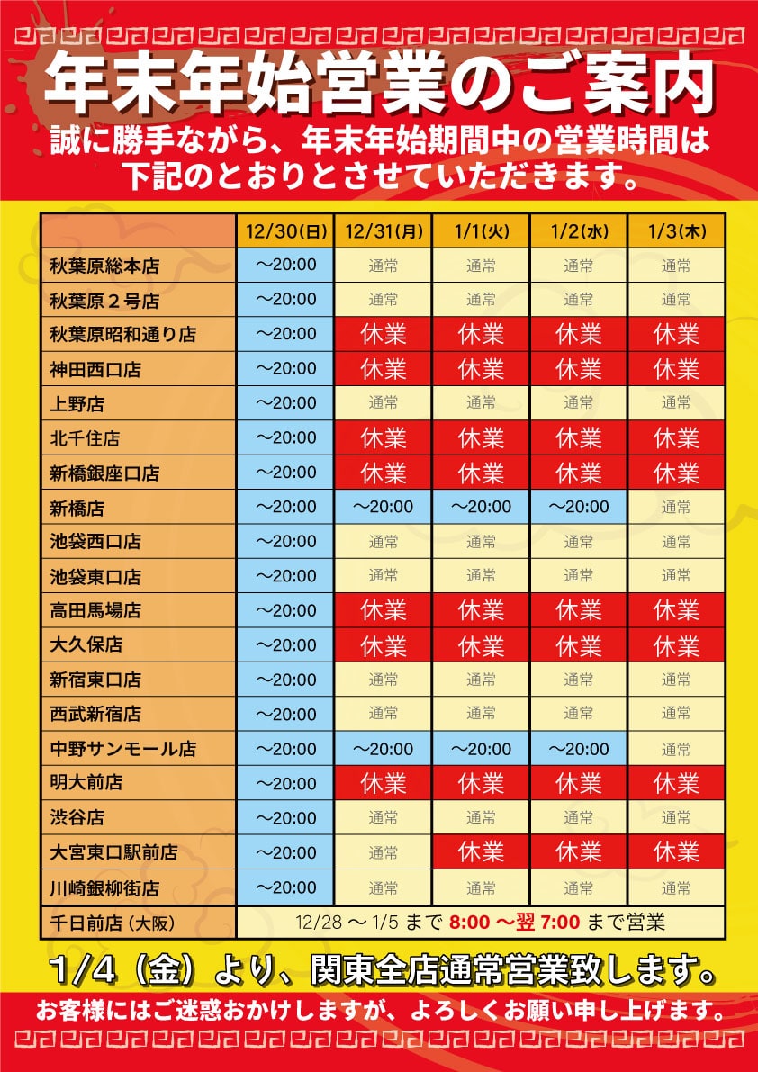 年末年始の営業時間