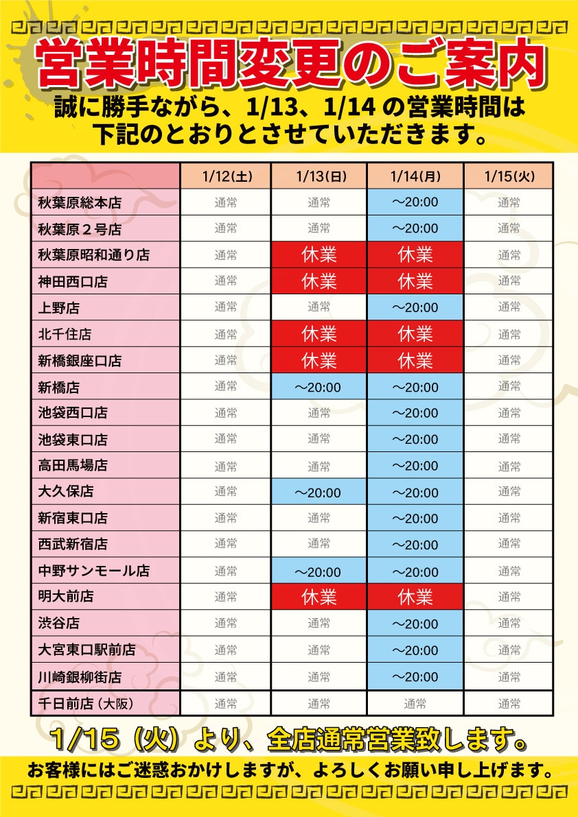 1/13、1/14の営業時間変更