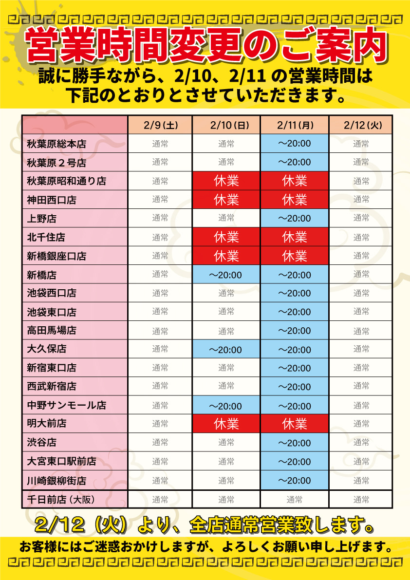 2/10、2/11の営業時間変更