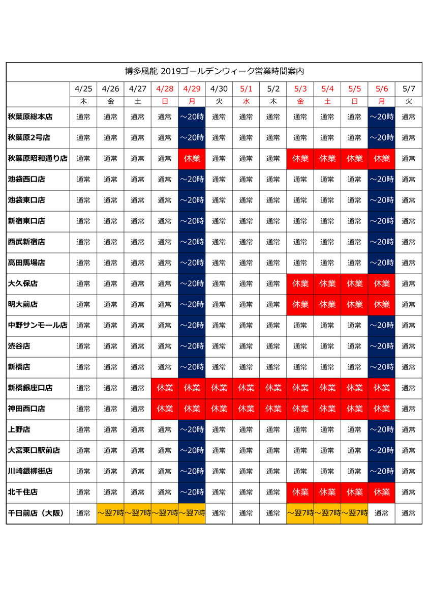 GW期間中の営業時間について