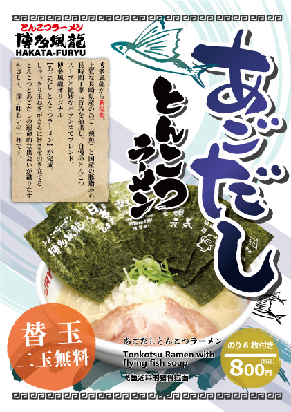 『あごだし とんこつラーメン』