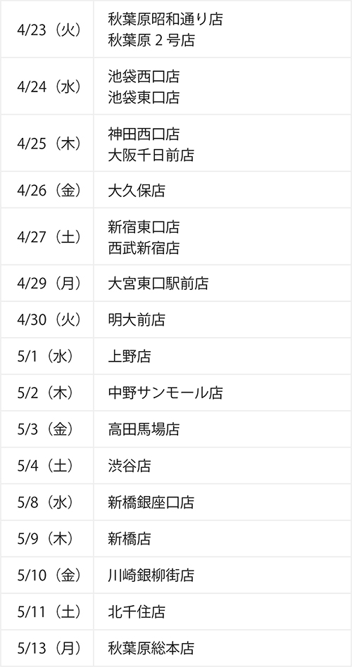 夏季限定商品販売店