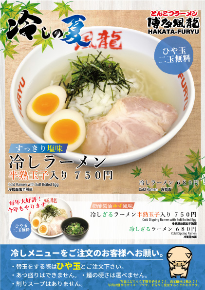 夏季限定『すっきり塩味 冷しラーメン』『橙酢醤油ゆず風味 冷しざるラーメン』