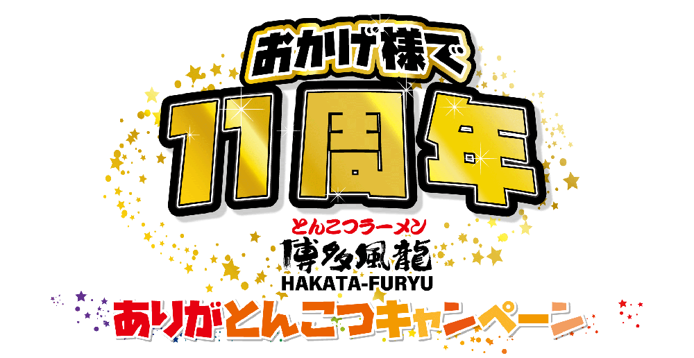 ありがとんこつキャンペーン2019開始！