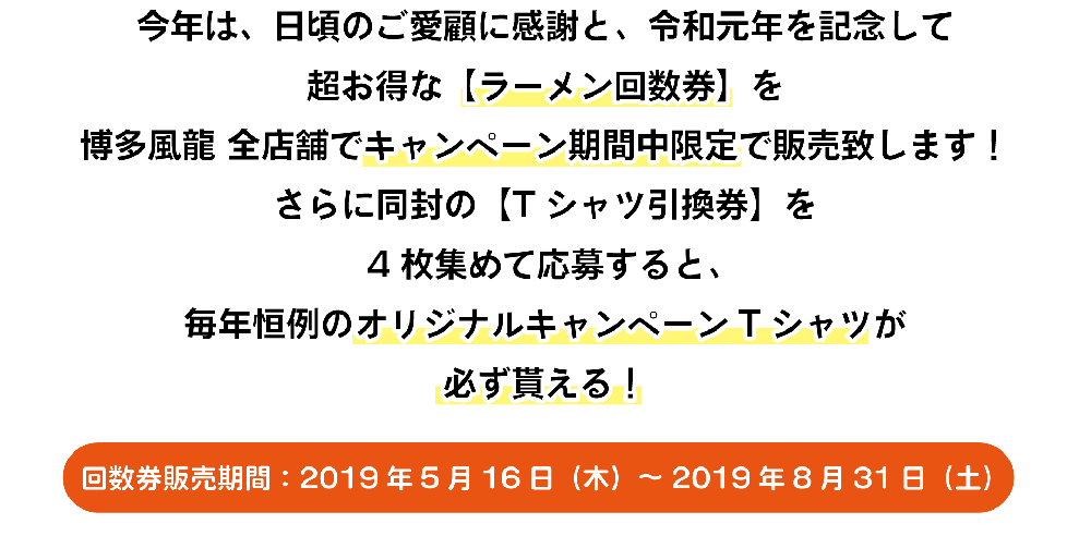 ありがとんこつキャンペーン2019開始！
